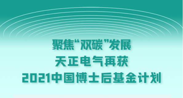 聚焦“雙碳”發(fā)展，天正電氣再獲2021中國博士后基金計劃